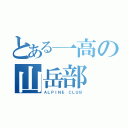 とある一高の山岳部（ＡＬＰＩＮＥ　ＣＬＵＢ）