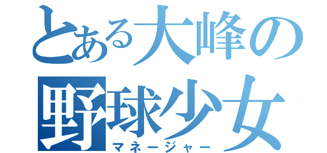 とある大峰の野球少女（マネージャー）