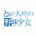 とある大峰の野球少女（マネージャー）