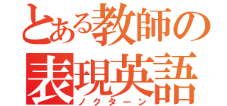 とある教師の表現英語（ノクターン）