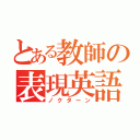 とある教師の表現英語（ノクターン）