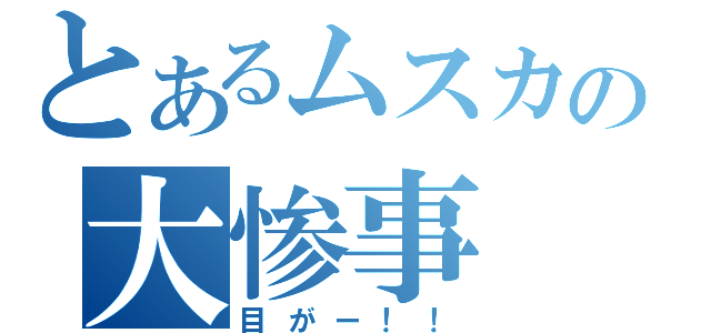 とあるムスカの大惨事（目がー！！）