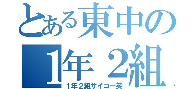 とある東中の１年２組（１年２組サイコー笑）