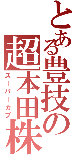 とある豊技の超本田株（スーパーカブ）