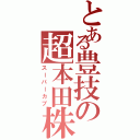 とある豊技の超本田株（スーパーカブ）