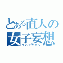 とある直人の女子妄想（ウハッウハッ）