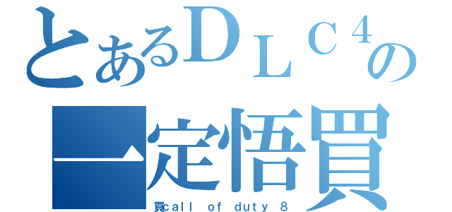 とあるＤＬＣ４の一定悟買（買ｃａｌｌ ｏｆ ｄｕｔｙ ８）