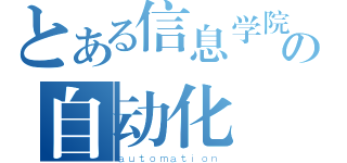 とある信息学院の自动化（ａｕｔｏｍａｔｉｏｎ）