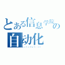 とある信息学院の自动化（ａｕｔｏｍａｔｉｏｎ）