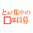 とある集中の■部員募（）