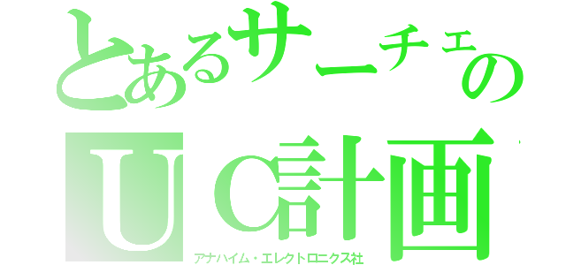 とあるサーチェのＵＣ計画（アナハイム・エレクトロニクス社）