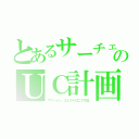 とあるサーチェのＵＣ計画（アナハイム・エレクトロニクス社）