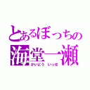 とあるぼっちの海堂一瀬（かいどう いっせ）