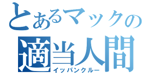 とあるマックの適当人間（イッパンクルー）