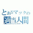 とあるマックの適当人間（イッパンクルー）