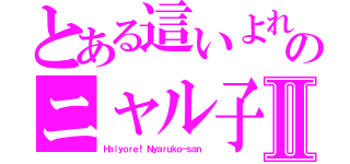 とある這いよれ！ のニャル子さⅡ（Ｈａｉｙｏｒｅ！ Ｎｙａｒｕｋｏ－ｓａｎ ）