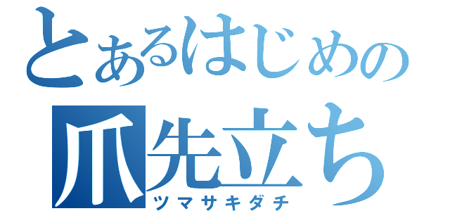 とあるはじめの爪先立ち（ツマサキダチ）