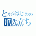 とあるはじめの爪先立ち（ツマサキダチ）