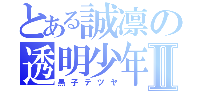 とある誠凛の透明少年Ⅱ（黒子テツヤ）