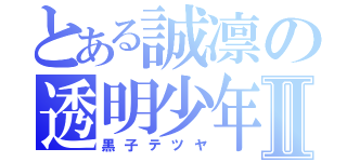 とある誠凛の透明少年Ⅱ（黒子テツヤ）