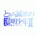 とある誠凛の透明少年Ⅱ（黒子テツヤ）