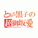 とある黒子の超御坂愛（オネェサマァ／／／）