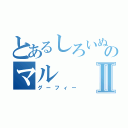 とあるしろいぬのマルⅡ（グーフィー）