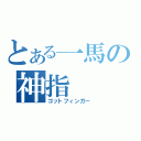 とある一馬の神指（ゴットフィンガー）