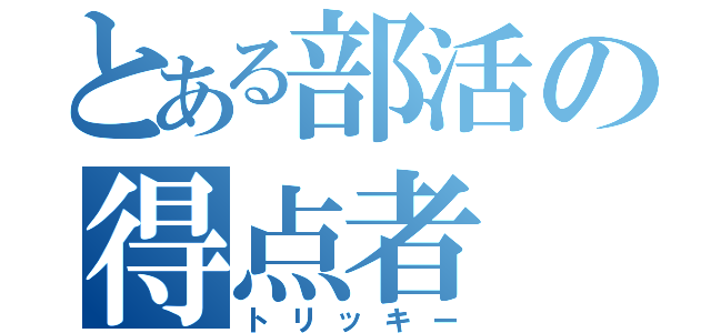 とある部活の得点者（トリッキー）