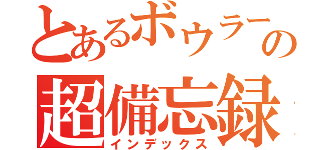 とあるボウラーの超備忘録（インデックス）