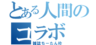 とある人間のコラボ（雑誌ちーたん枠）