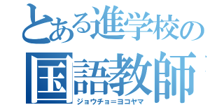 とある進学校の国語教師（ジョウチョ＝ヨコヤマ）