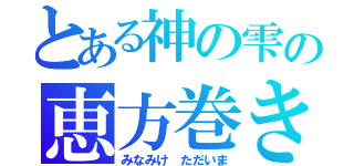 とある神の雫の恵方巻き（みなみけ ただいま）