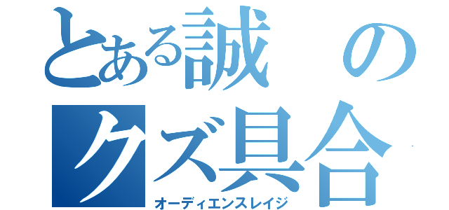 とある誠のクズ具合（オーディエンスレイジ）