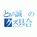 とある誠のクズ具合（オーディエンスレイジ）