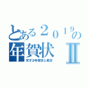 とある２０１９年の年賀状Ⅱ（天才少年厚志と勇志）