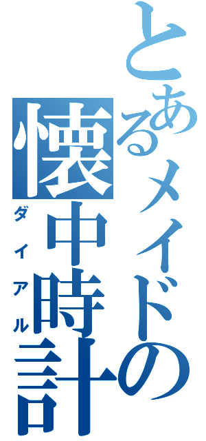 とあるメイドの懐中時計（ダイアル）