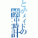 とあるメイドの懐中時計（ダイアル）