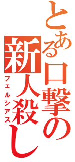 とある口撃の新人殺し（フェルシアス）