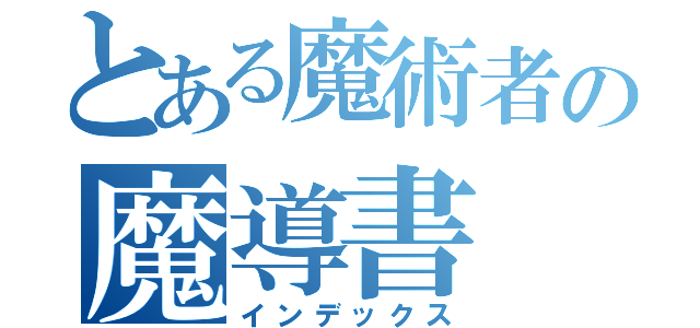 とある魔術者の魔導書（インデックス）