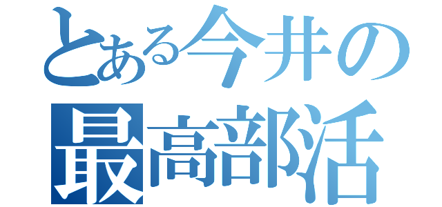 とある今井の最高部活（）