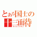 とある国士の十三面待（ライジングサン）