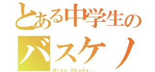 とある中学生のバスケノート（Ｍｉｋａ Ｏｋａｄａ．．．）