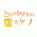 とある中学生のバスケノート（Ｍｉｋａ Ｏｋａｄａ．．．）