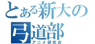 とある新大の弓道部（アニメ研究会）