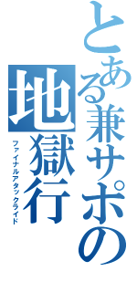 とある兼サポの地獄行（ファイナルアタックライド）