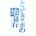 とある兼サポの地獄行（ファイナルアタックライド）