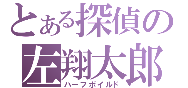 とある探偵の左翔太郎（ハーフボイルド）