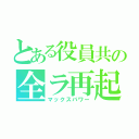 とある役員共の全ラ再起（マックスパワー）