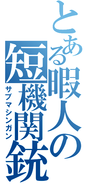 とある暇人の短機関銃（サブマシンガン）